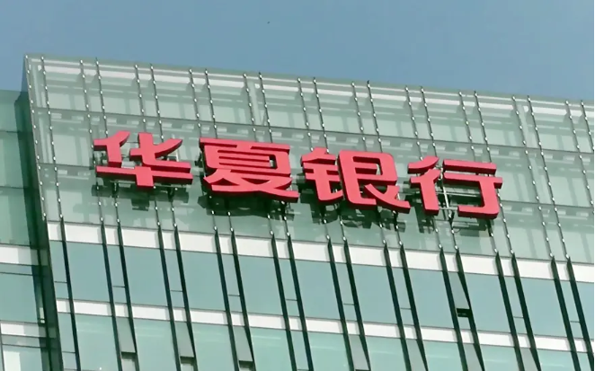 “屡查屡犯”？华夏银行再领670万巨额罚单，今年已被罚超1600万元