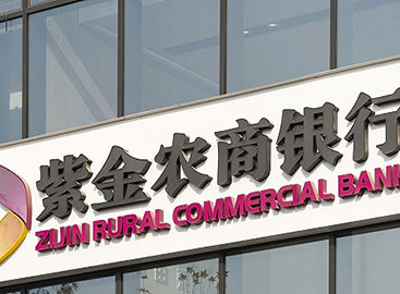 紫金银行“三年之痒”