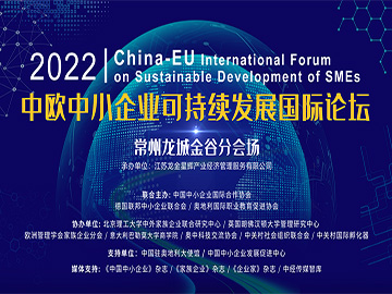 矗立常州“智改数转”新前沿，龙城金谷受邀参加2022中欧中小企业可持续发展国际论坛