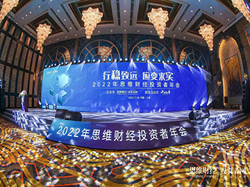 2022年思维财经投资者年会：大咖共话穿越周期坚持长期主义