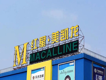 红星美凯龙“危局时刻”：旗下商场遭停业整顿，“债台高筑”侵蚀利润
