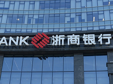 “开门黑”！浙商银行连领罚单，内控问题如“利剑悬顶”