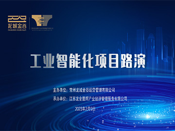 把握“智”造机遇，强化投资对接，龙城金谷工业智能化项目路演活动成功举办