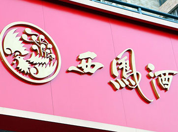 西凤酒回归一线之旅困难重重、产品高端化进展迟缓