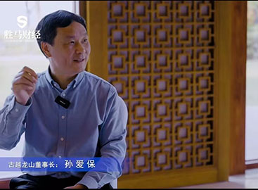 专访 | 古越龙山孙爱保：用年轻化的营销叙事，讲述新时代黄酒故事