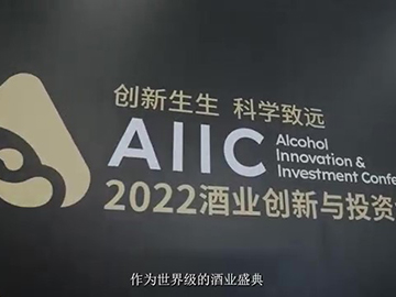 酒业创新与投资大会