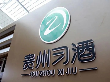 习酒构建“绿色”价值体系，驱动习水产区高质量发展