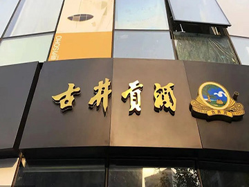 古井贡酒的高估值逻辑