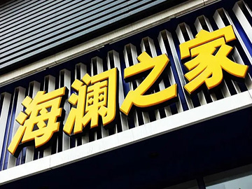 独家|海澜之家回应张颂文代言：合作已敲定