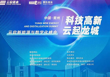 “科创高新，云起龙城—云启常州新能源与数字化峰会”活动在常州成功举办