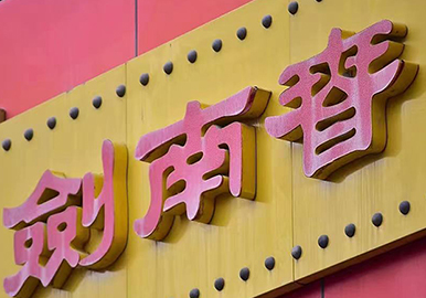 18.64亿元！剑南春及董事长乔天明遭强制执行，公司去年销售收入 “成谜”