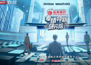 获国家广电总局表扬《专精特新研究院》第一季圆满收官