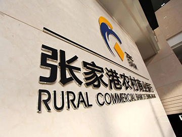张家港行董事长到龄转岗，接班人或为“70后”金融老兵