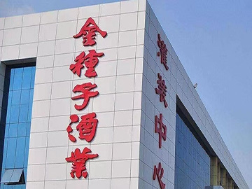 金种子酒：中高端路线切忌“刻舟求剑”，把握市场变化才是最优解