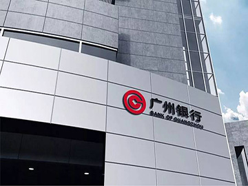 广州银行临考：十余载上市梦何时能圆？