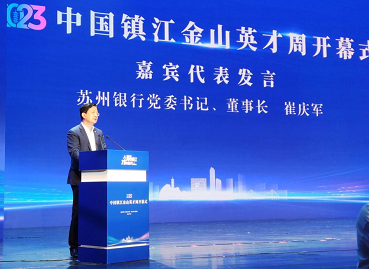 苏州银行董事长崔庆军受邀参加2023年中国镇江金山英才周开幕式