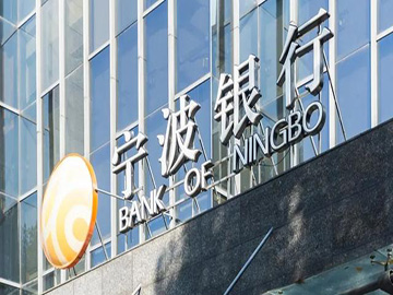 行稳致远 宁波银行2023年中报解读