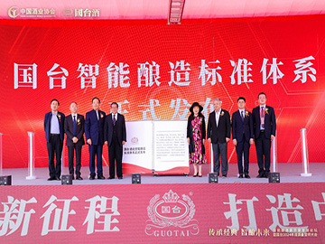 行业首套！国台酒业发布智能酿造标准体系