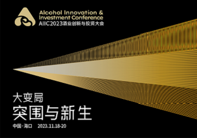大变局·突围与新生！AIIC 2023酒业创新与投资大会即将启幕
