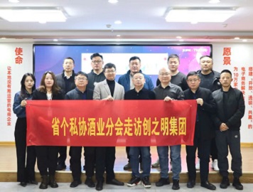 山东省个私协酒业分会走访山东创之明集团