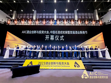 AIIC 2023酒业创新与投资大会开幕提信心：创新发展酒业在行动
