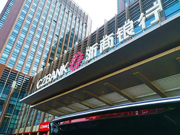 从浙江探索到湾区先行：浙商银行在深圳成立“金融向善先行示范基地”