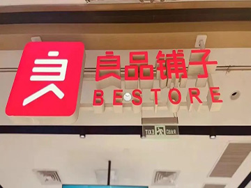 良品铺子“刀尖向内”
