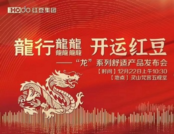 龙行龘龘“红运”来！ 红豆集团“龙”系列舒适产品发布会在无锡举行