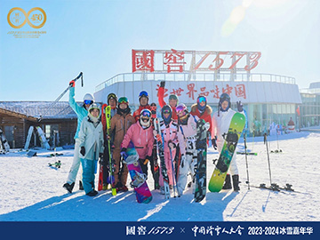 持续助推冰雪事业发展，国窖1573携手中国滑雪人大会再启冰雪盛事