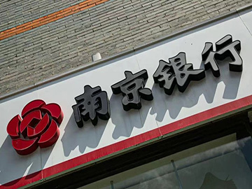 新年“新帅”新气象，南京银行服下“定心丸”