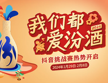 “我们都爱汾酒”抖音挑战赛热势开启！