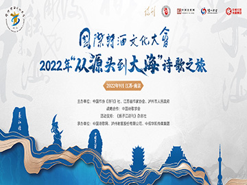 探长江诗酒流脉 寻金陵诗酒传承“从源头到大海”诗歌之旅走进南京