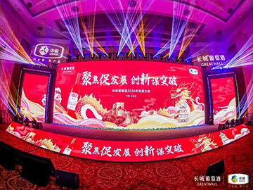 聚焦促发展·创新谋突破|长城葡萄酒2024年发展大会圆满举办