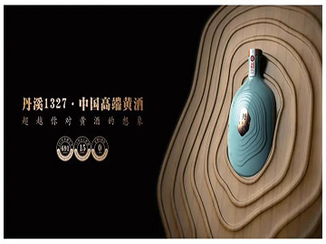 丹溪本草引领潮流，黄酒迎来健康高端转型关键时刻