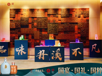 丹溪本草新品发布会奏响黄酒健康风尚新乐章
