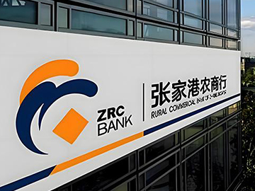 张家港行：经营基本盘不断夯实、一季度营收利润双增长