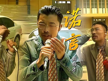 郭有才爆红的背后：抖音“造星机制”正在改变普通人命运
