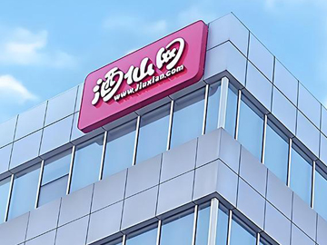 酒仙网：直播带货强化零售能力，营收快速增长