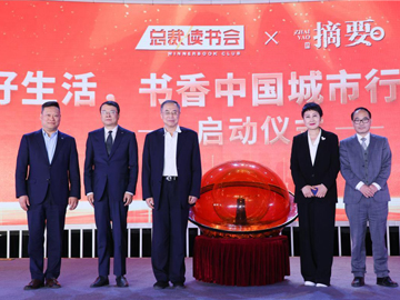 总裁读书会“美好生活 书香中国”城市行全国巡回读书演讲活动广受追捧