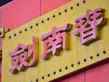 剑南春渐褪王者气