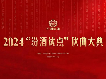 “国曲”之本，是汾酒复兴纲领的重要组成部分