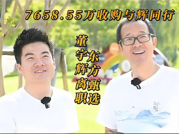 董宇辉“单飞”的结局或早已注定