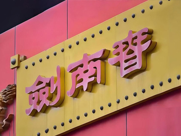 剑南春的“旧梦”与“呓语”