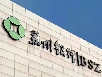 苏州银行上市5周年：量质齐增促发展，一体化经营跑出“加速度”