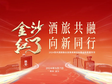 “金沙红了”再映赤水上游，金沙酒业品质领航展新篇