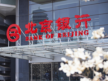 北京银行成功认购招商基金招商蛇口租赁住房封闭式基础设施证券投资基金——“招商蛇口租赁住房REIT”