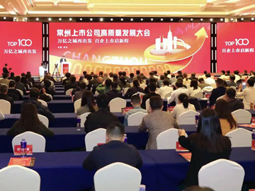 常州举行上市公司高质量发展大会