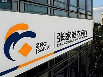 张家港行2024年三季度业绩稳中有进，资产质量持续向好
