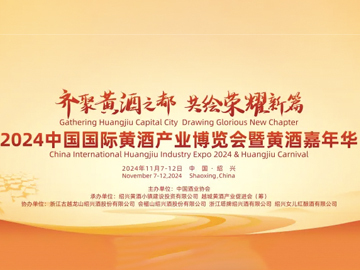 齐聚黄酒之都，共绘荣耀新篇——2024中国国际黄酒产业博览会暨黄酒嘉年华盛大开幕