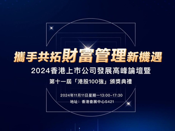 2024 年香港上市公司发展高峰论坛暨第十一届港股100强颁奖典礼即将举办！